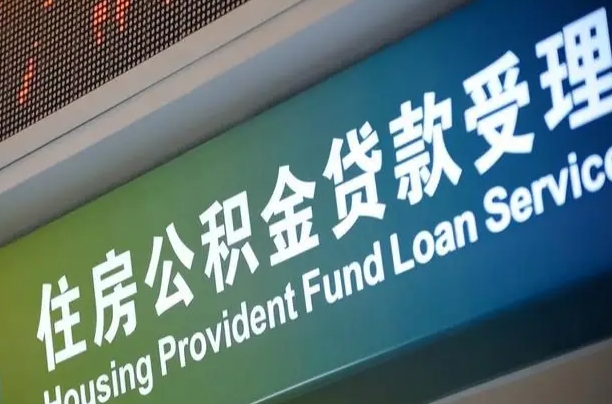 公积金还贷时离职了_顺德公积金代办服务